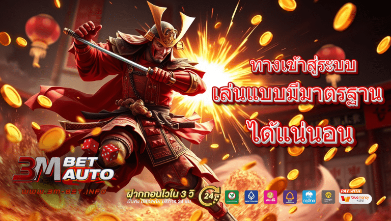 3mbet ทางเข้าสู่ระบบ